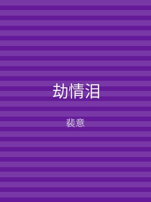 劫情泪