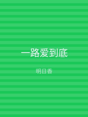 一路爱到底