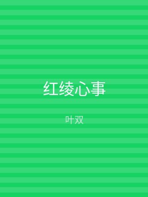 红绫心事