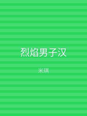 烈焰男子汉