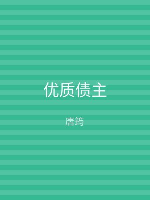 优质债主