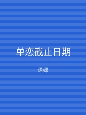 单恋截止日期