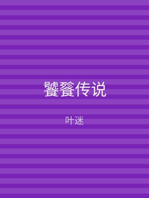 饕餮传说