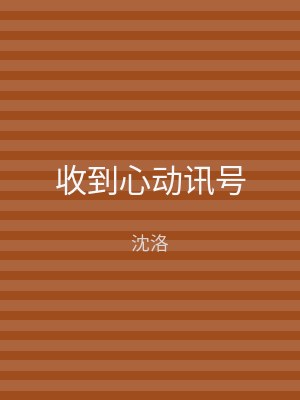收到心动讯号