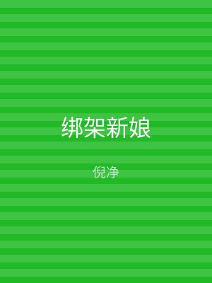 绑架新娘