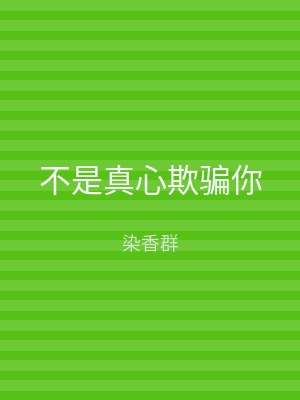 不是真心欺骗你
