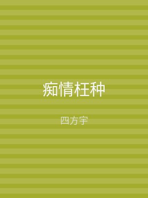 痴情枉种
