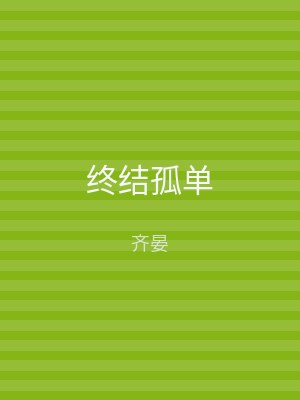 终结孤单