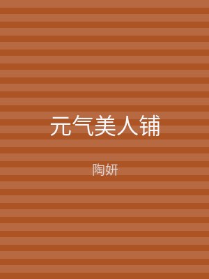 元气美人铺
