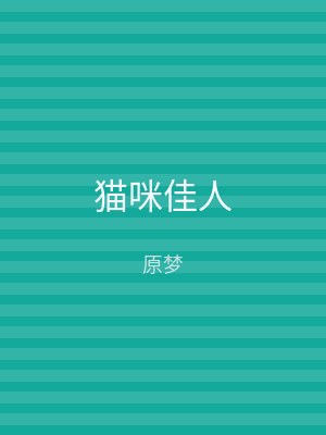 猫咪佳人