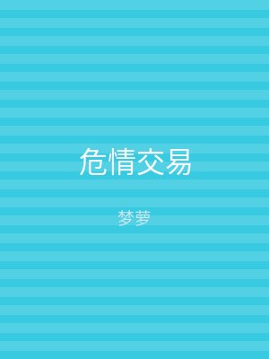 危情交易