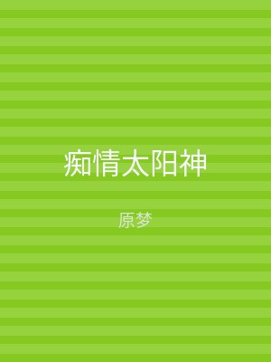 痴情太阳神