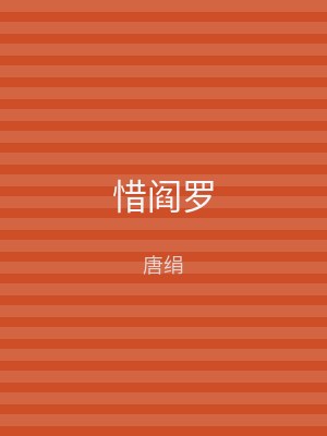 惜阎罗