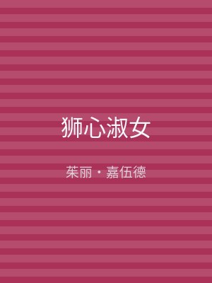 狮心淑女