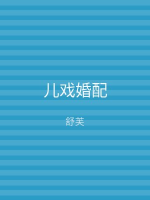儿戏婚配
