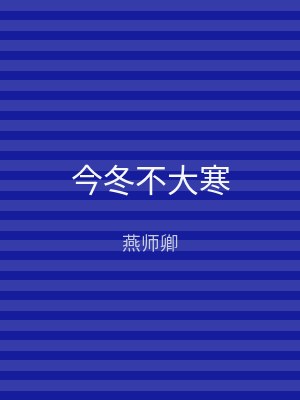 今冬不大寒