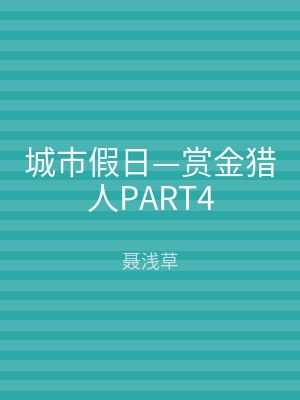 城市假日—赏金猎人PART4