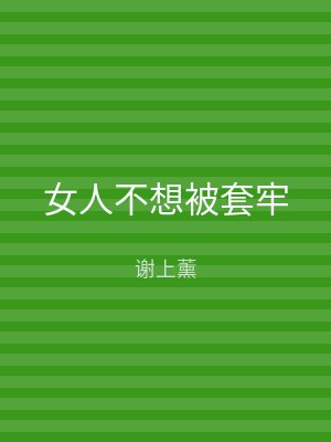 女人不想被套牢