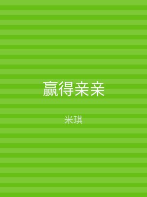 赢得亲亲