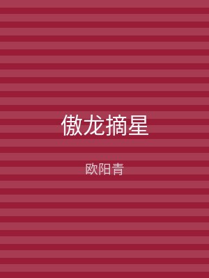 傲龙摘星