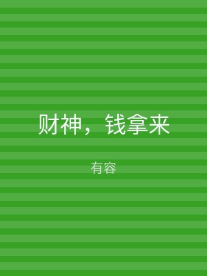 财神，钱拿来