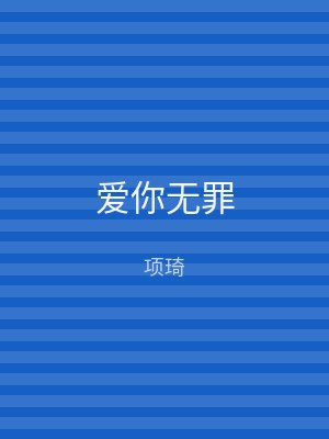 爱你无罪