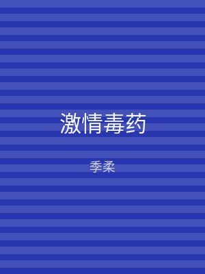 激情毒药