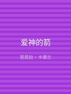 爱神的箭