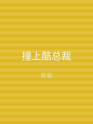撞上酷总裁