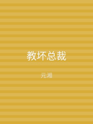 教坏总裁