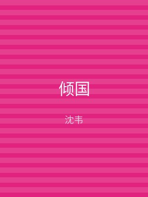 倾国