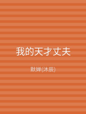 我的天才丈夫