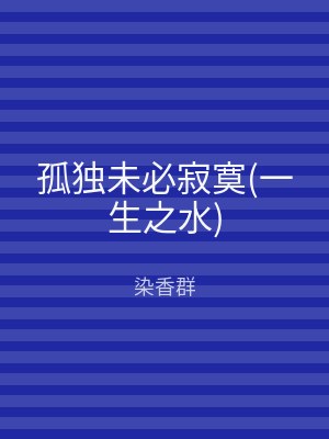 孤独未必寂寞(一生之水)