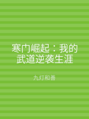 寒门崛起：我的武道逆袭生涯