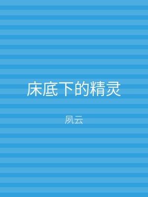 床底下的精灵