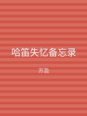 哈笛失忆备忘录