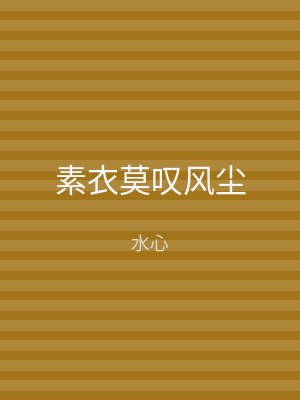 素衣莫叹风尘