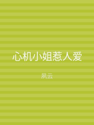 心机小姐惹人爱