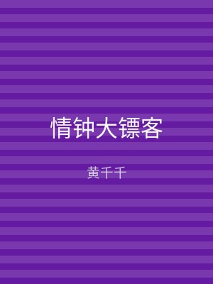 情钟大镖客