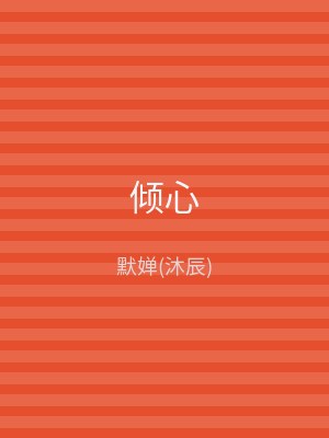 倾心