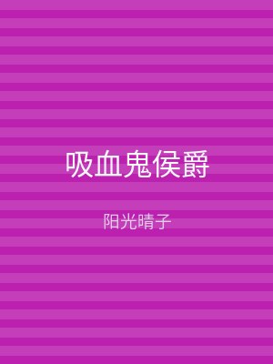 吸血鬼侯爵