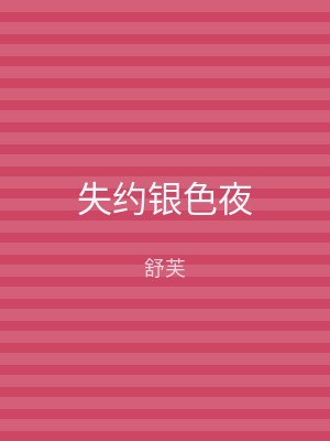 失约银色夜