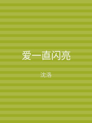爱一直闪亮