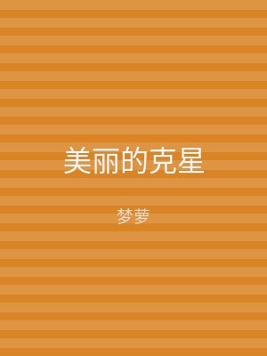 美丽的克星