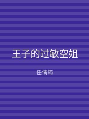 王子的过敏空姐