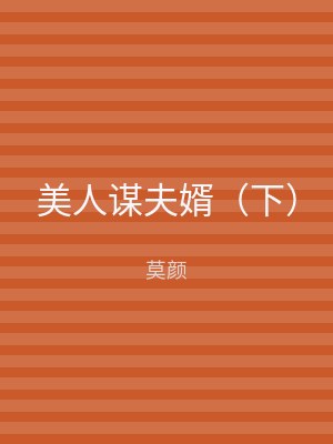 美人谋夫婿（下）