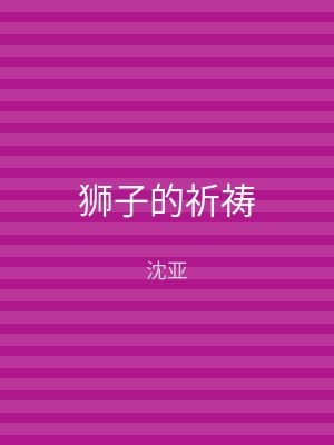 狮子的祈祷