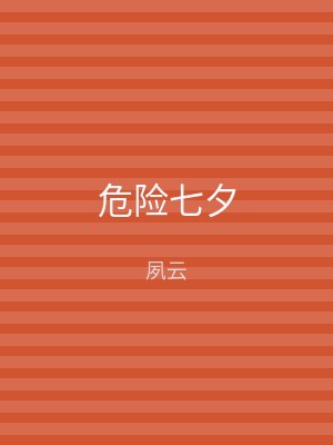 危险七夕