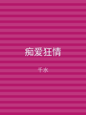 痴爱狂情