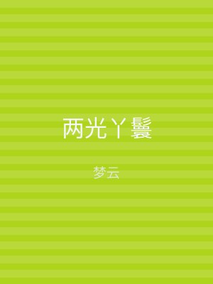 两光丫鬟